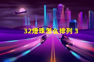 32燈珠怎么排列 32個(gè)電子怎么排列